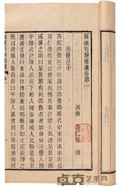 宋·吴仁杰撰 两汉刊误补遗十卷附录一卷 